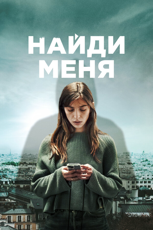 Найди меня 2023 смотреть онлайн бесплатно